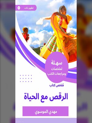 cover image of ملخص كتاب الرقص مع الحياة